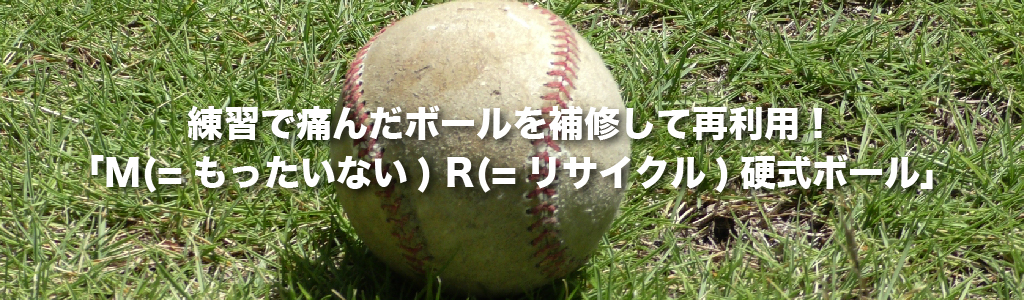 練習で痛んだボールを補修して再利用！「M(=もったいない) R(=リサイクル)硬式ボール」