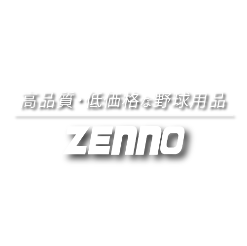 高品質・低価格な野球用品 ZENNO