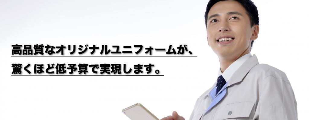 高品質なオリジナルユニフォームが、驚くほど低予算で実現します。