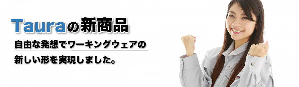 Tauraの新商品